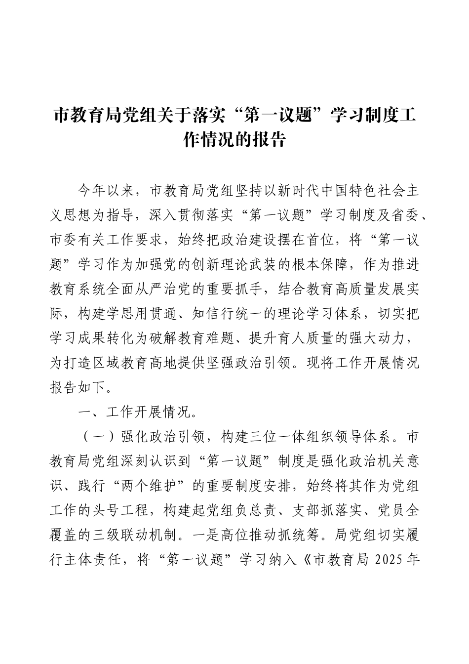 市教育局党组关于落实“第一议题”学习制度工作情况的报告.docx_第1页
