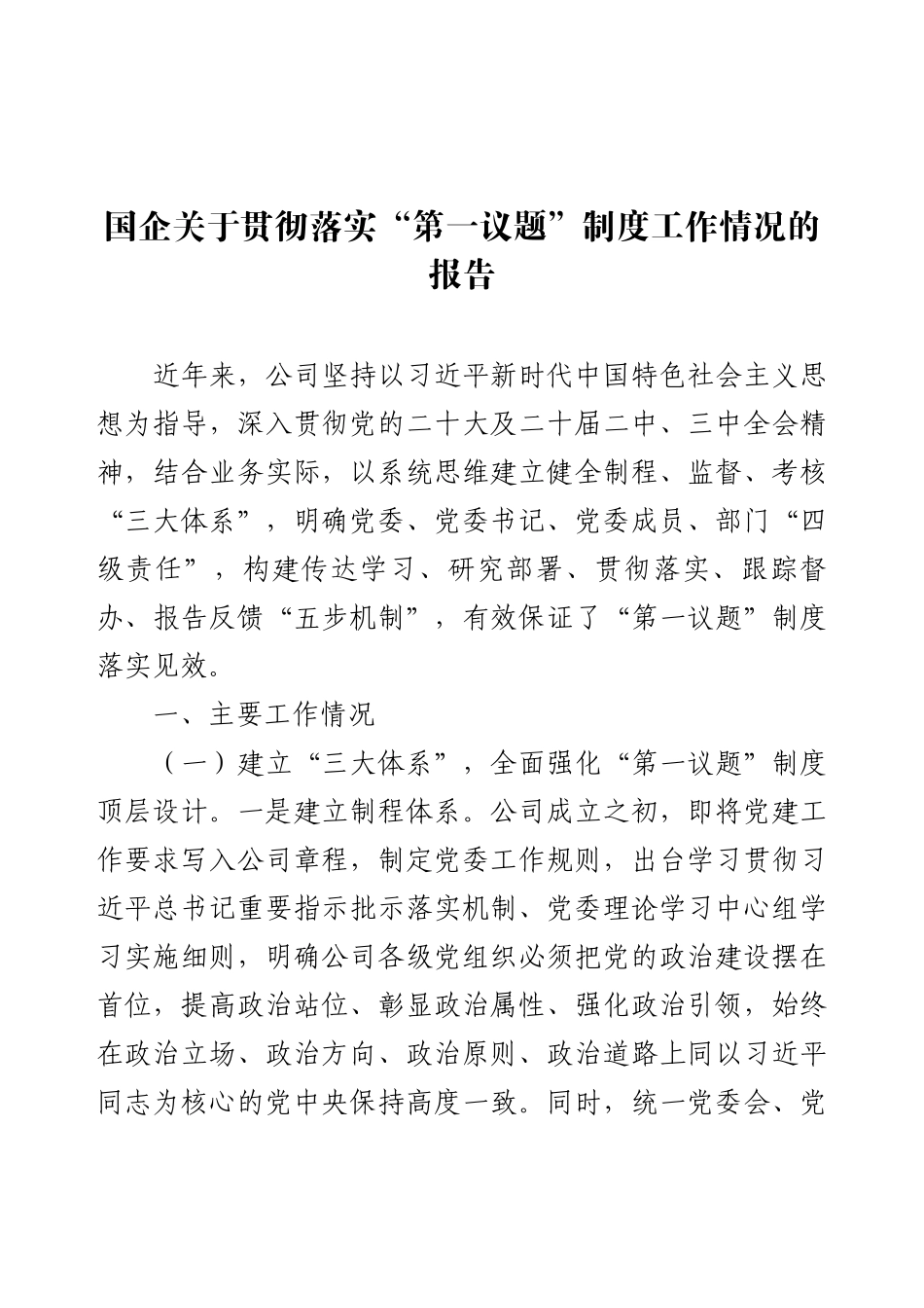 国企关于贯彻落实“第一议题”制度工作情况的报告.docx_第1页