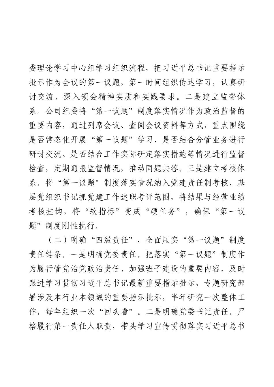 国企关于贯彻落实“第一议题”制度工作情况的报告.docx_第2页