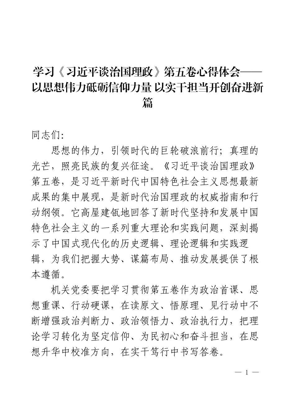 领导干部学习《习近平谈治国理政》第五卷心得体会.docx_第1页