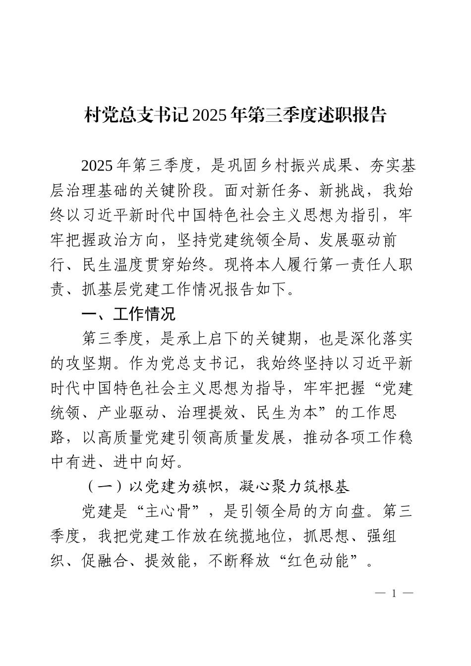 村党总支书记2025年第三季度述职报告.docx_第1页