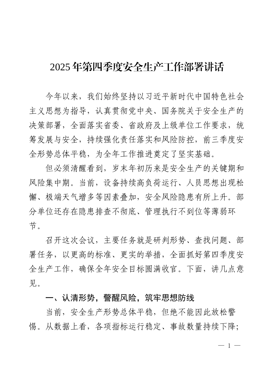 2025年第四季度安全生产工作部署讲话.docx_第1页