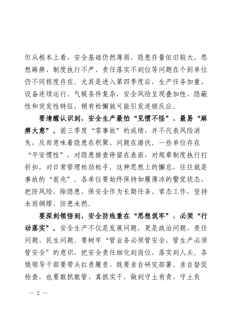 2025年第四季度安全生产工作部署讲话.docx_第2页