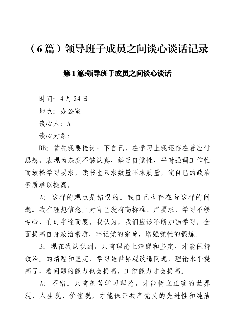 （6篇）领导班子成员之间谈心谈话记录.docx_第1页