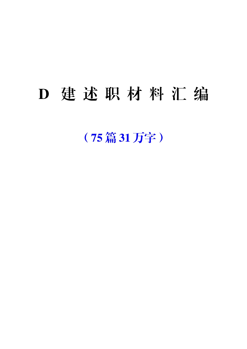 （75篇31万字）抓党建述职和点评讲话汇编.docx_第1页
