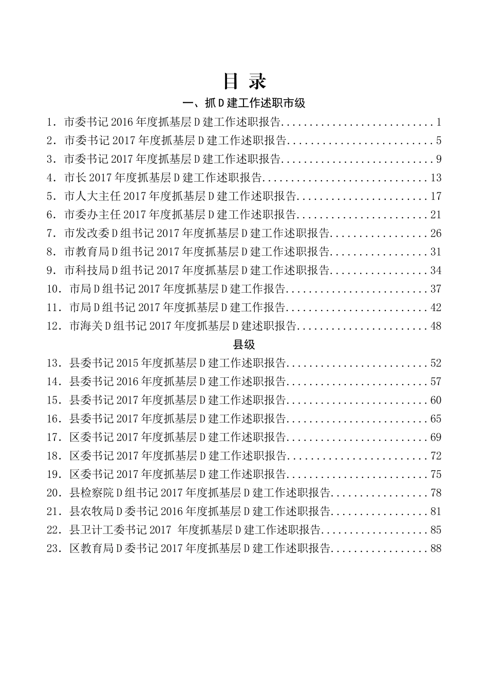 （75篇31万字）抓党建述职和点评讲话汇编.docx_第2页