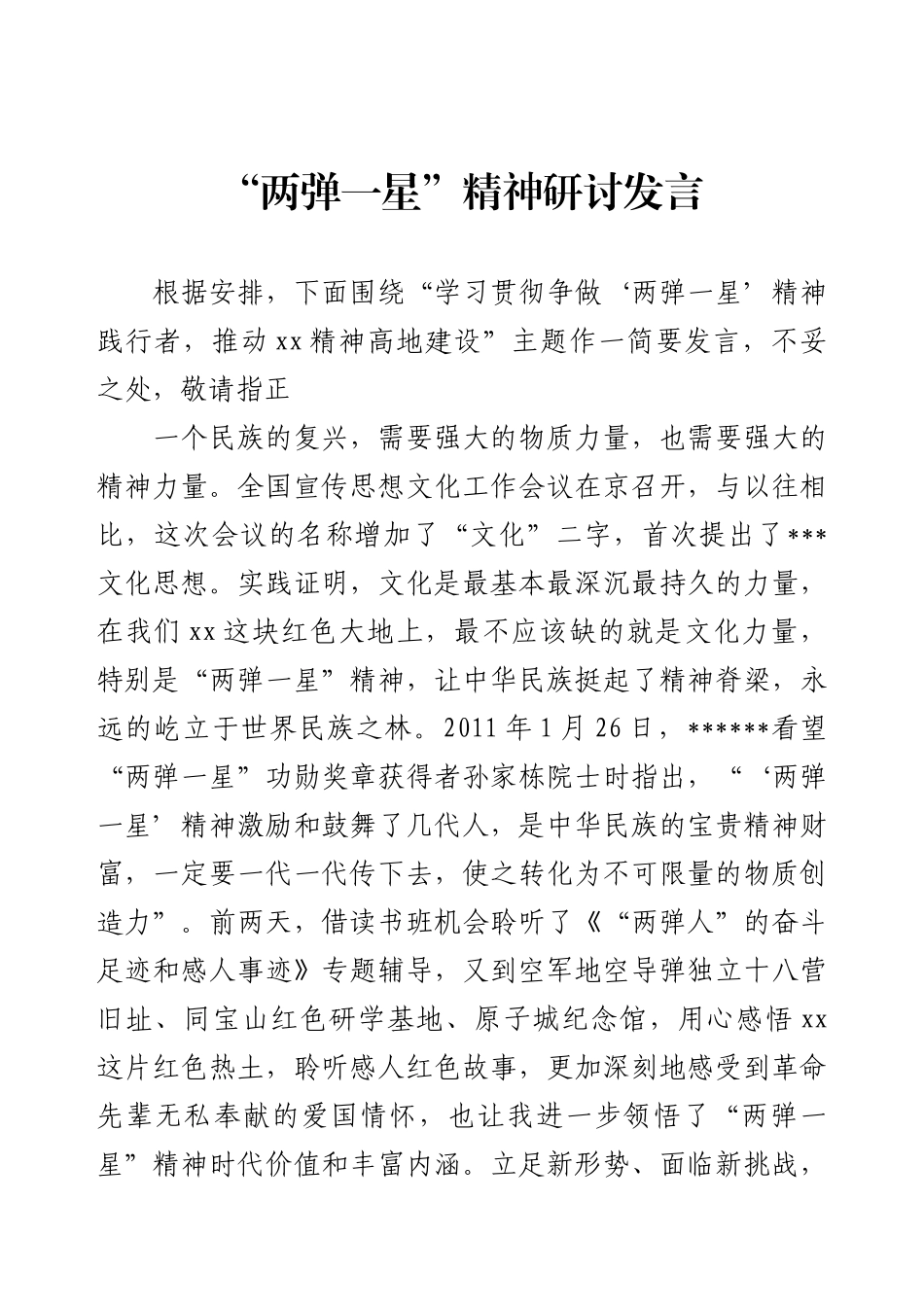 “两弹一星”精神研讨发言.docx_第1页