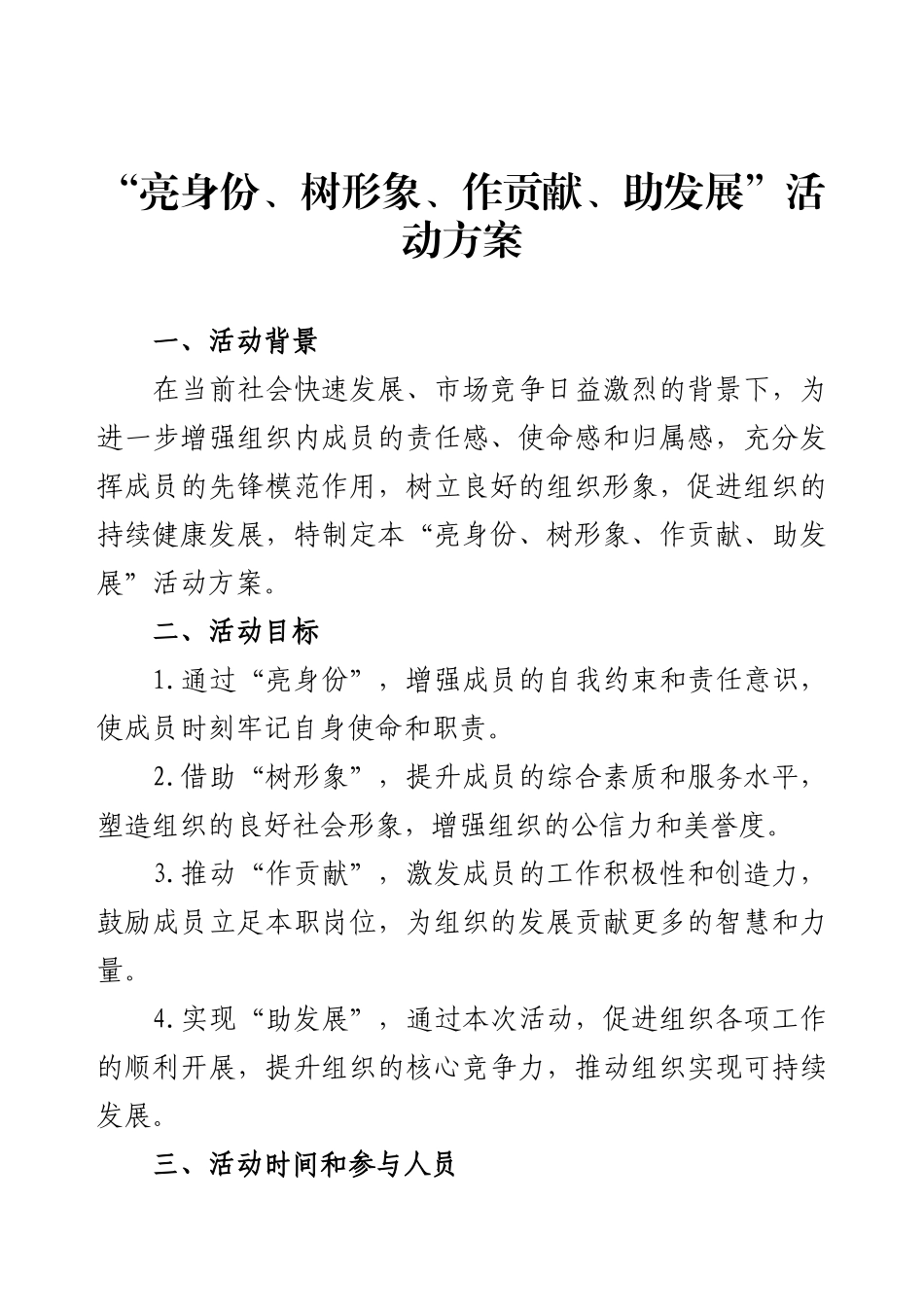 “亮身份、树形象、作贡献、助发展”活动方案.docx_第1页
