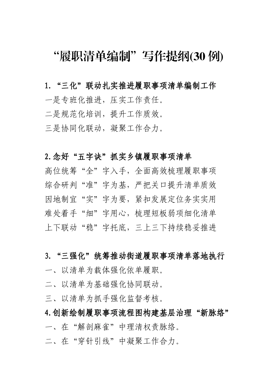“履职清单编制”写作提纲(30例).docx_第1页