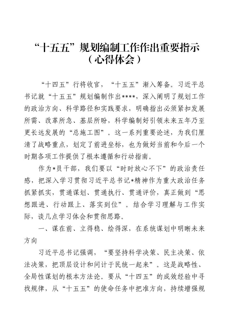 “十五五”规划编制工作作出重要指示（心得体会）.docx_第1页