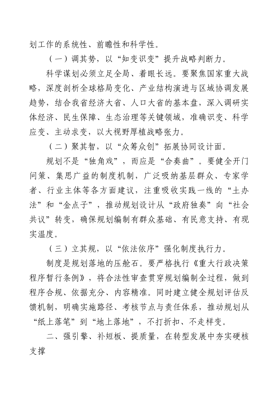 “十五五”规划编制工作作出重要指示（心得体会）.docx_第2页