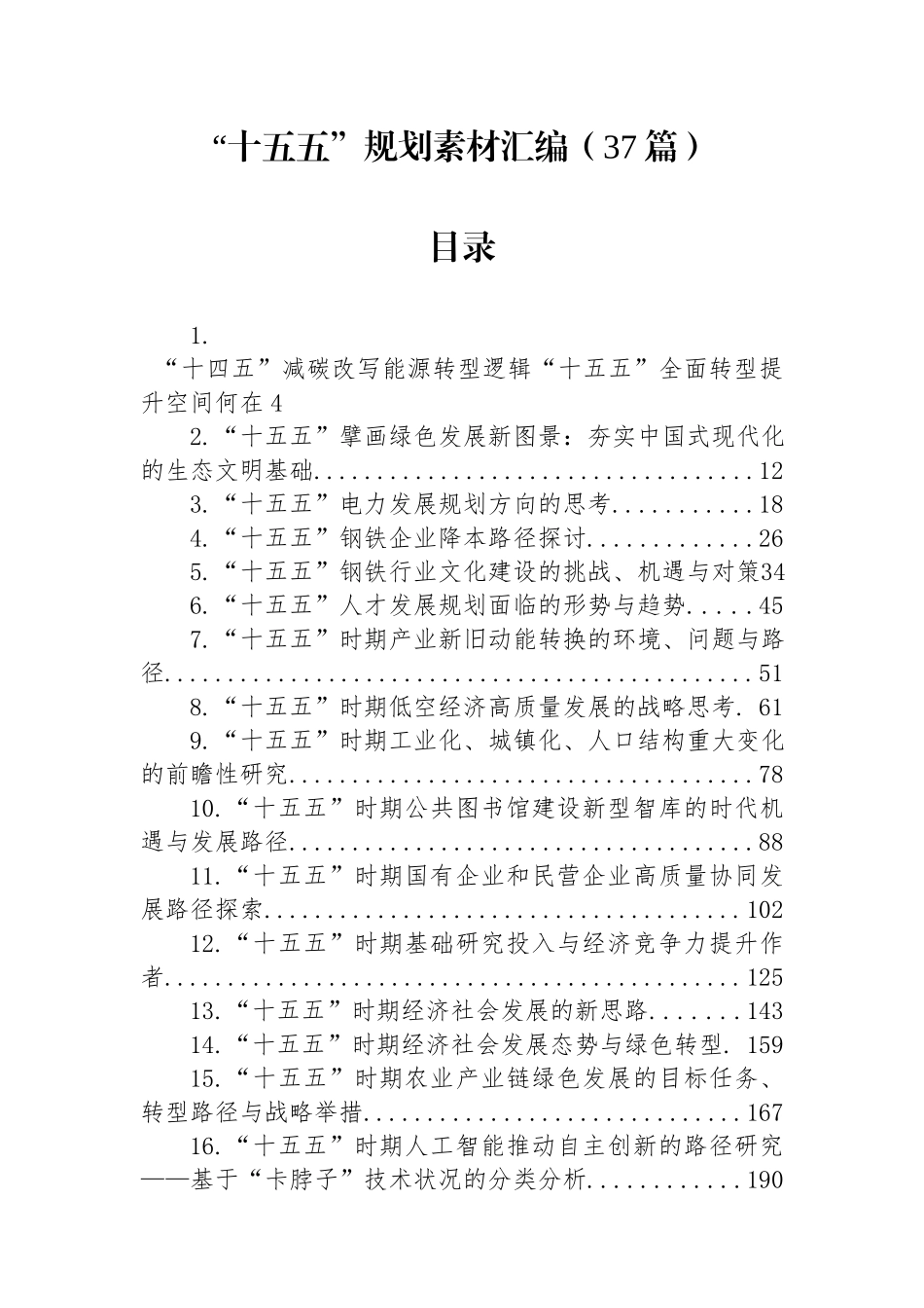 “十五五”规划素材汇编（37篇）.docx_第1页