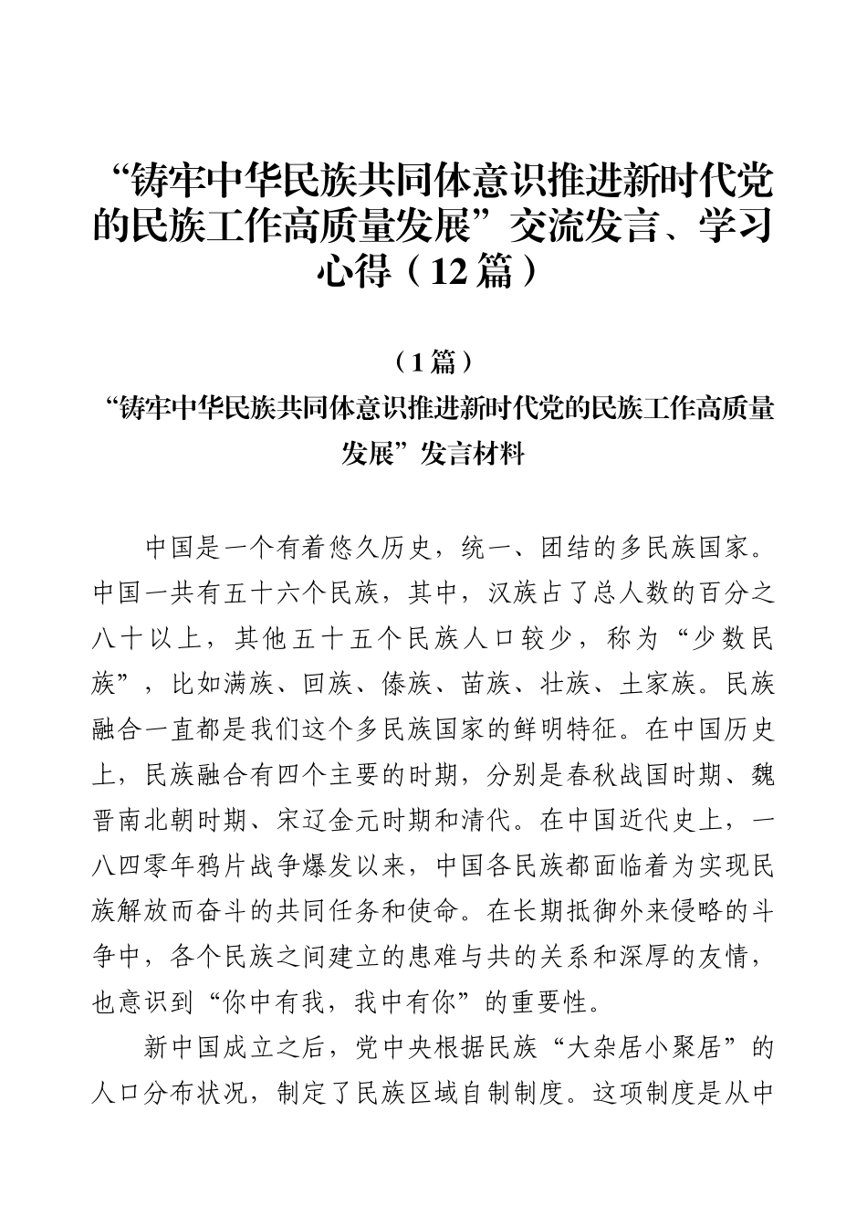 “铸牢中华民族共同体意识推进新时代党的民族工作高质量发展”交流发言、学习心得（12篇）.docx_第1页