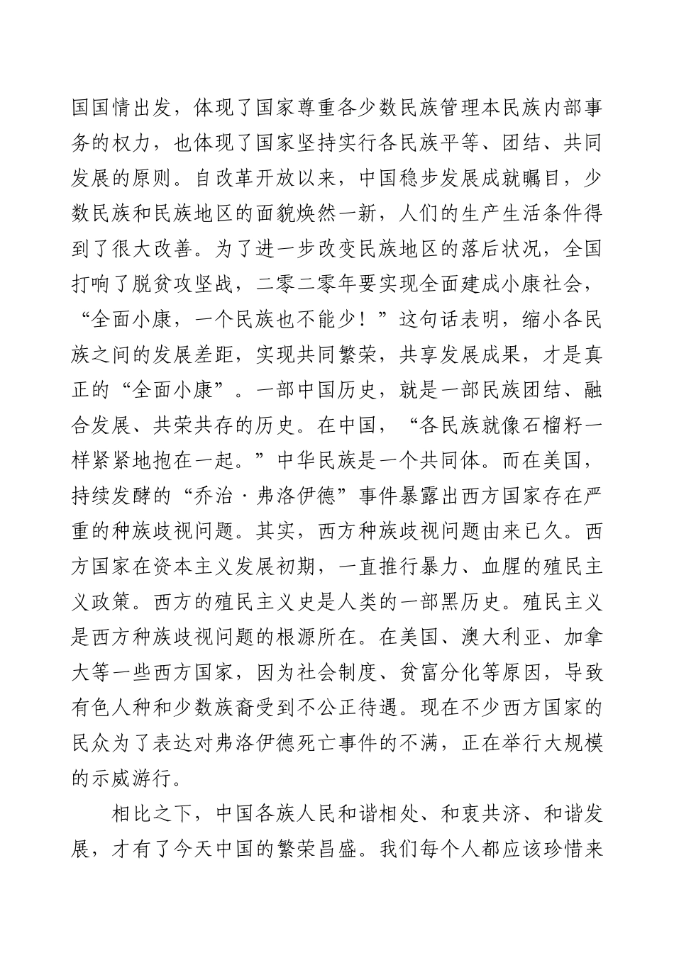 “铸牢中华民族共同体意识推进新时代党的民族工作高质量发展”交流发言、学习心得（12篇）.docx_第2页
