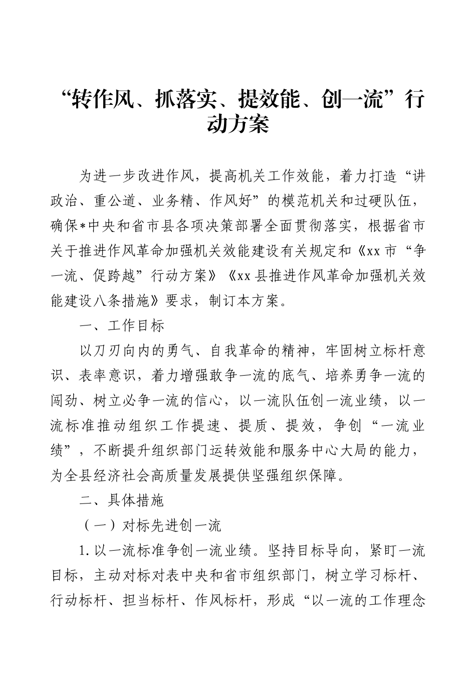 “转作风、抓落实、提效能、创一流”行动方案.docx_第1页