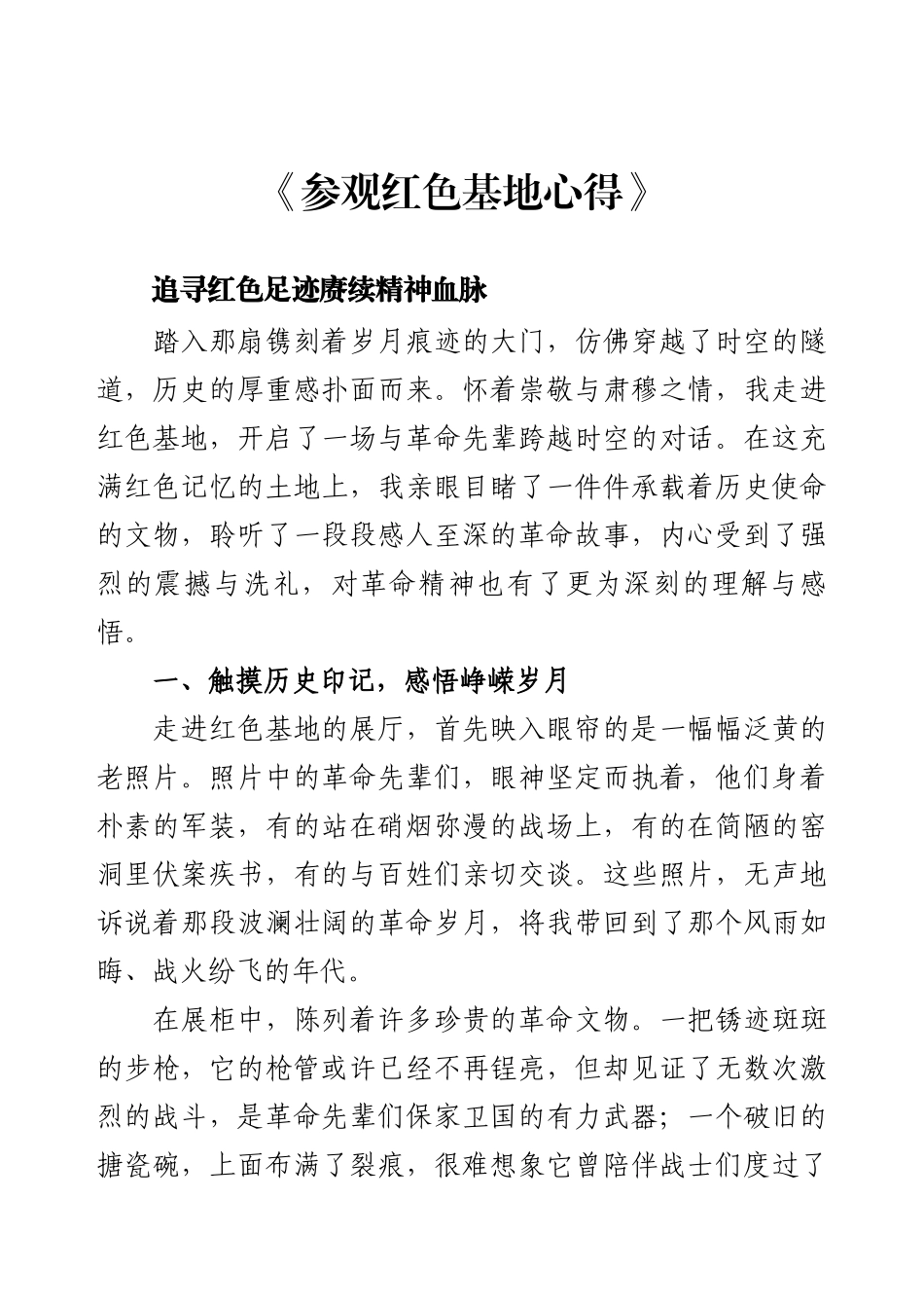 《参观红色基地心得》.docx_第1页