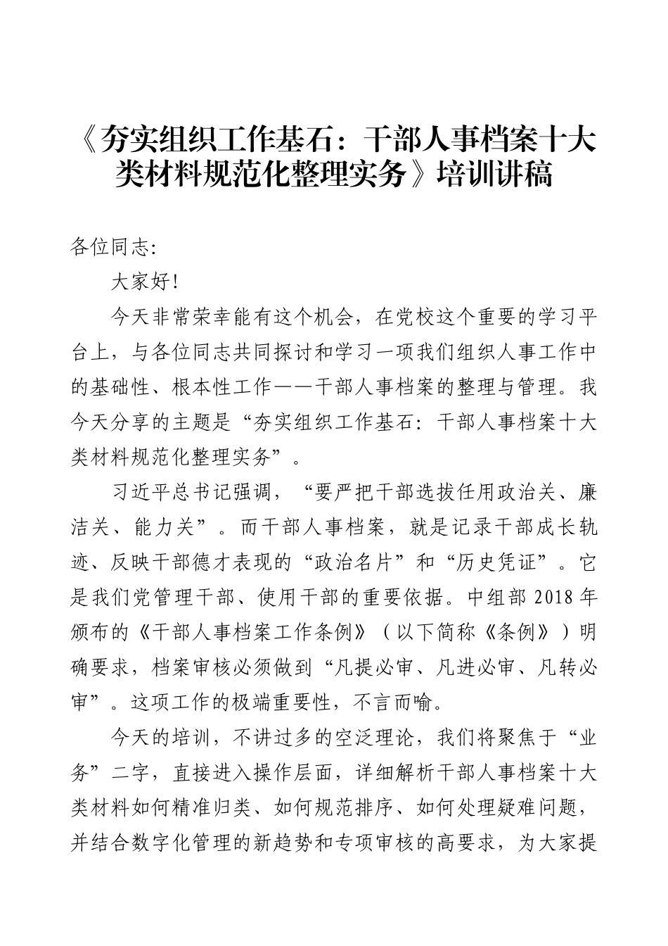 《夯实组织工作基石：干部人事档案十大类材料规范化整理实务》培训讲稿.docx_第1页