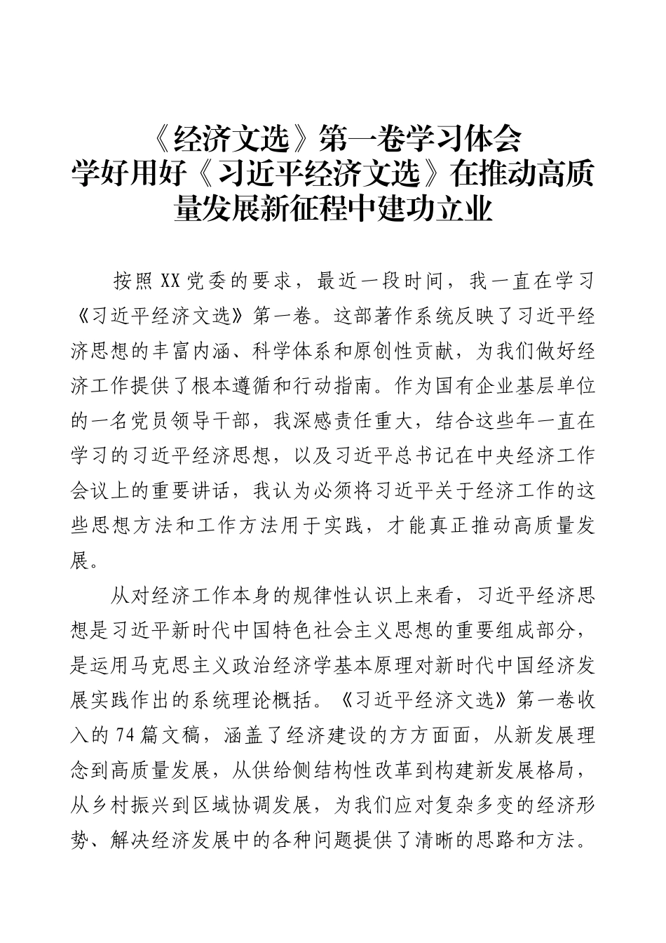 《经济文选》第一卷学习体会-学好用好《习近平经济文选》在推动高质量发展新征程中建功立业.docx_第1页