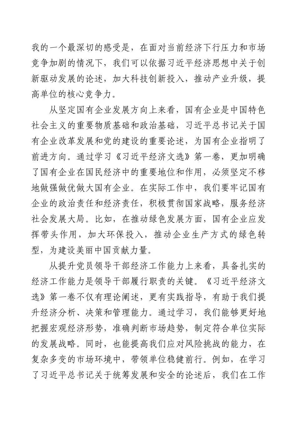 《经济文选》第一卷学习体会-学好用好《习近平经济文选》在推动高质量发展新征程中建功立业.docx_第2页