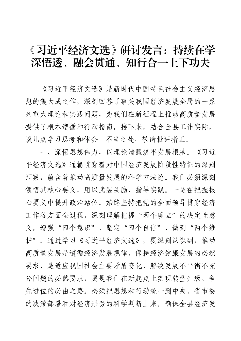 《习近平经济文选》研讨发言：持续在学深悟透、融会贯通、知行合一上下功夫.docx_第1页