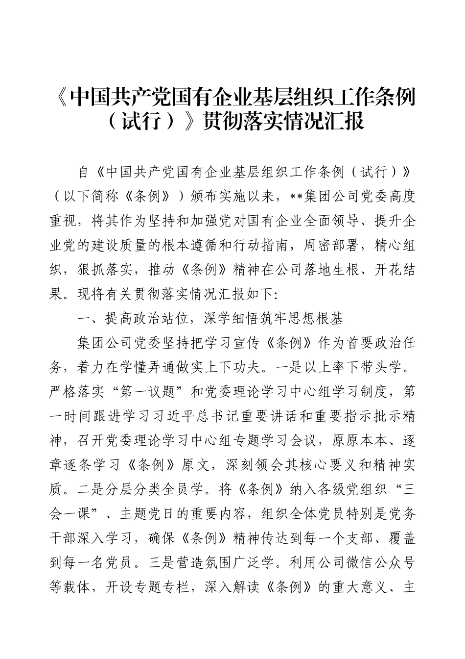 《中国共产党国有企业基层组织工作条例（试行）》贯彻落实情况汇报.docx_第1页