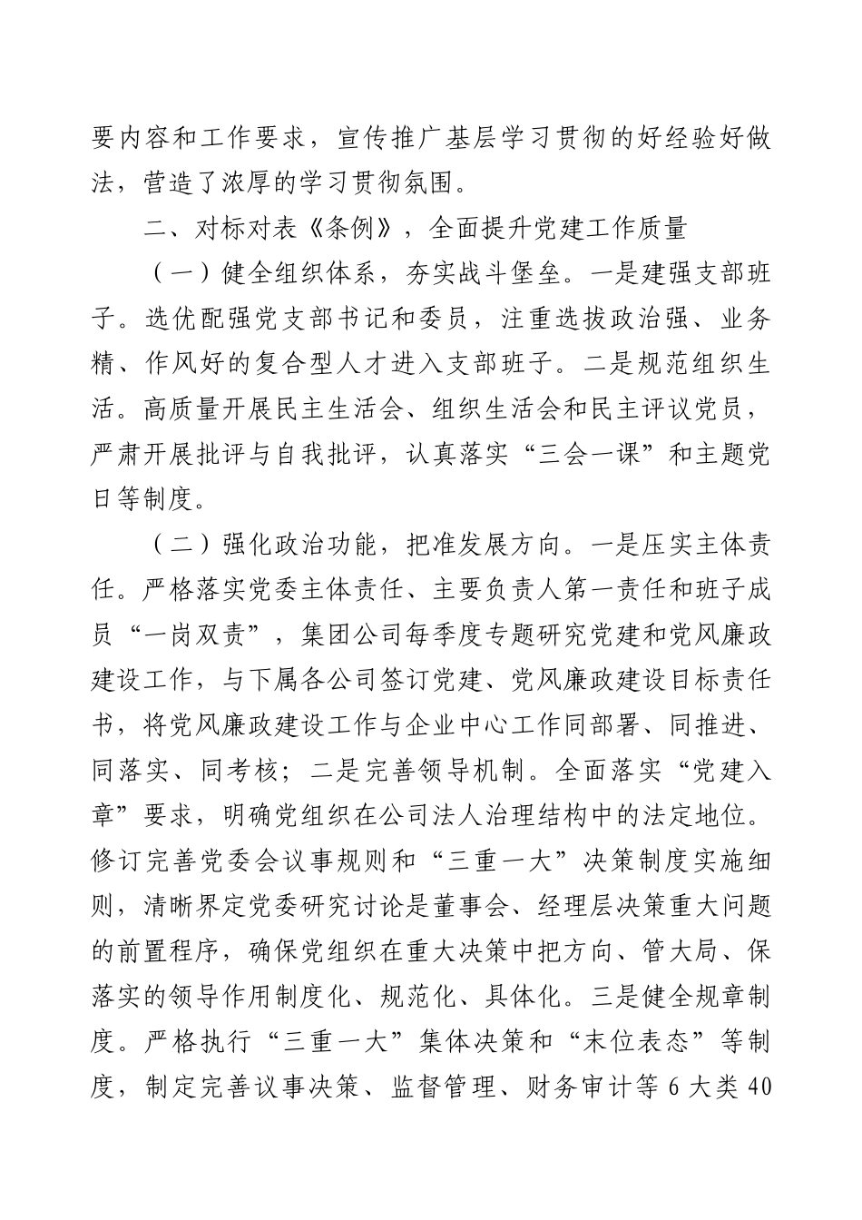 《中国共产党国有企业基层组织工作条例（试行）》贯彻落实情况汇报.docx_第2页