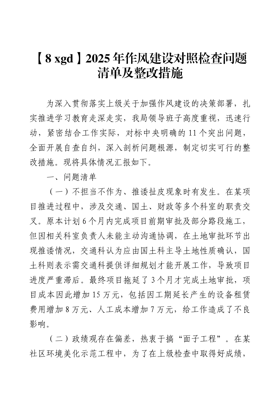 【8规定】2025年作风建设对照检查问题清单及整改措施 (1).docx_第1页