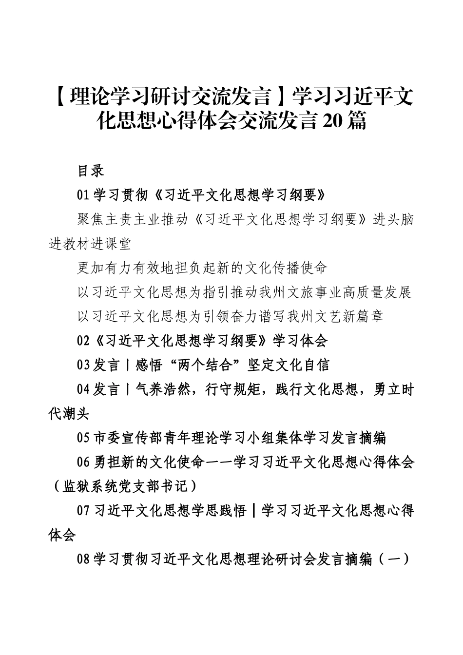 【理论学习研讨交流发言】学习习近平文化思想心得体会交流发言20篇.docx_第1页