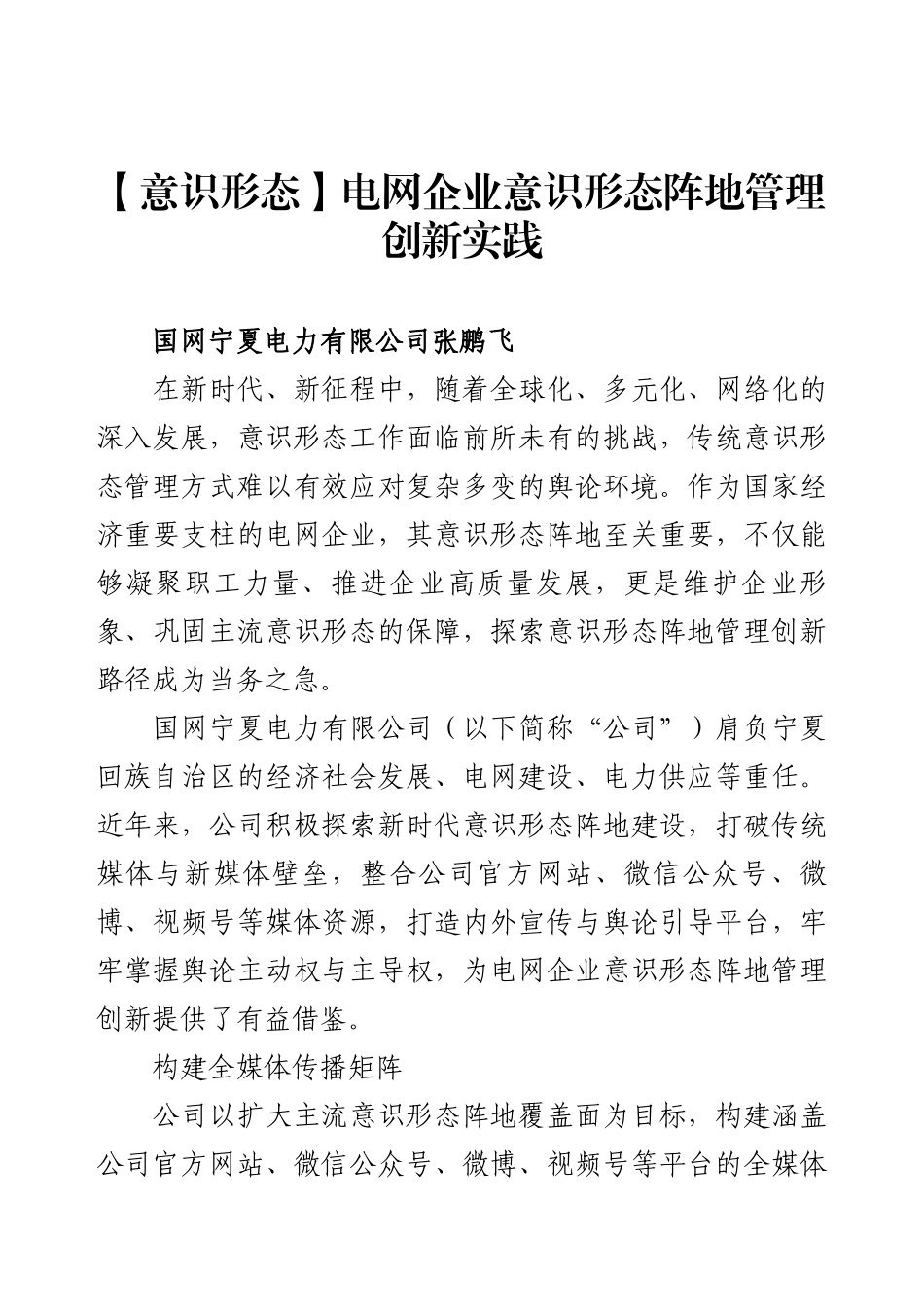 【意识形态】电网企业意识形态阵地管理创新实践.docx_第1页