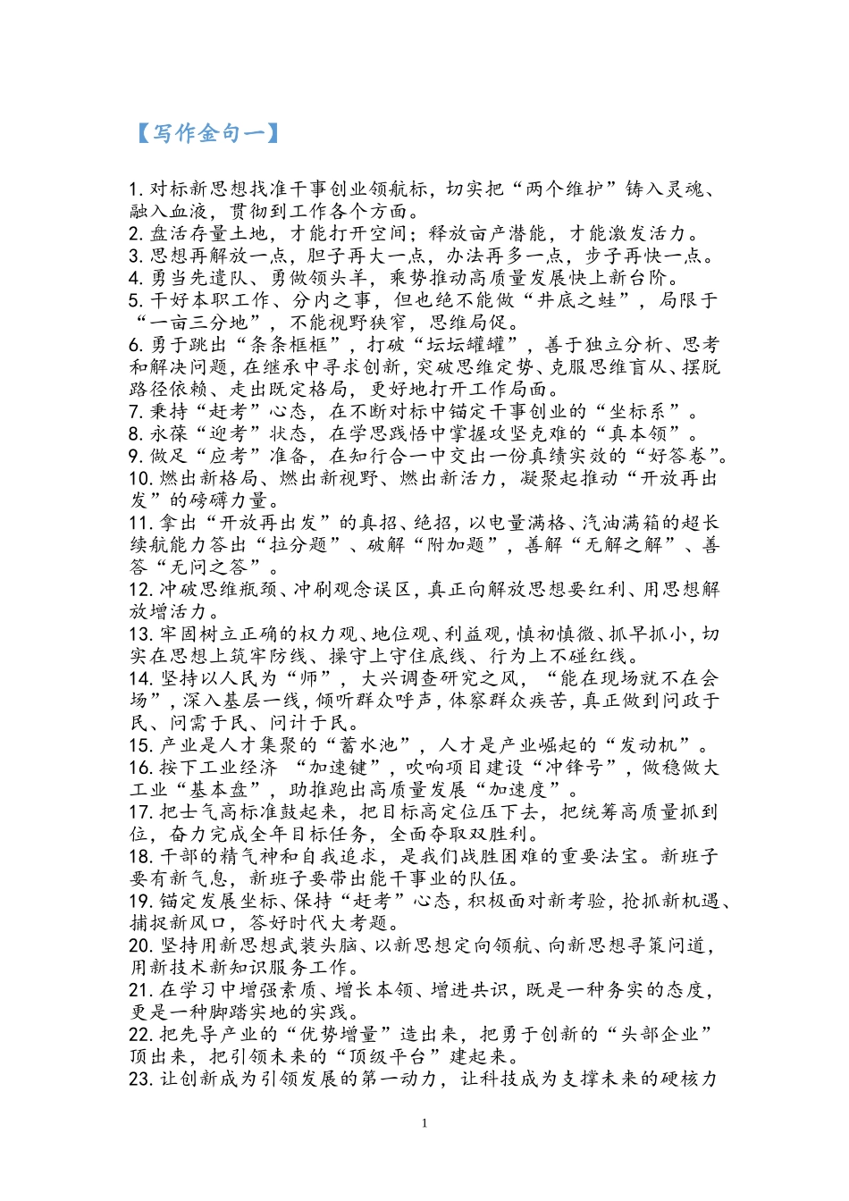 【语句汇编】公文写作高质量金句精选合集（88000多字）.doc_第1页