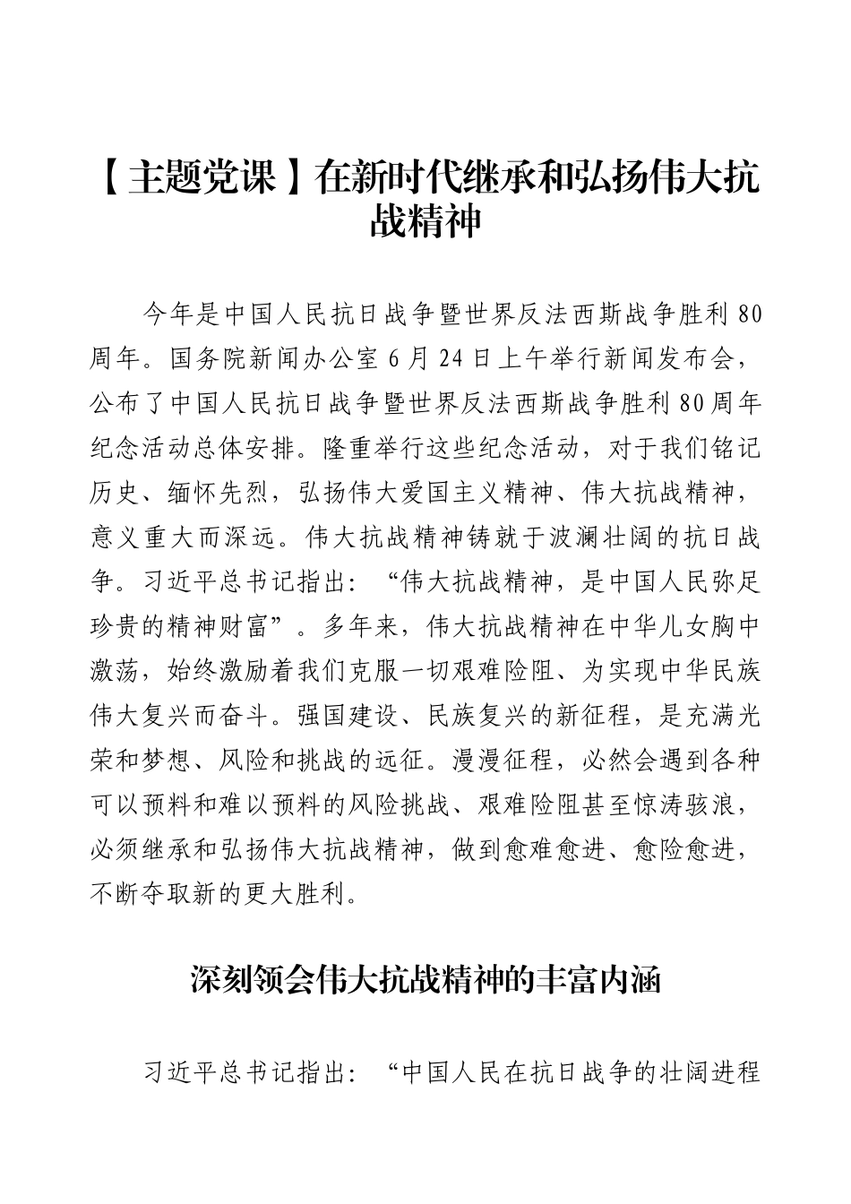 【主题党课】在新时代继承和弘扬伟大抗战精神.docx_第1页