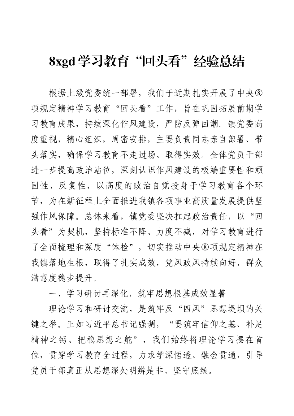 8xgd学习教育“回头看”经验总结.docx_第1页