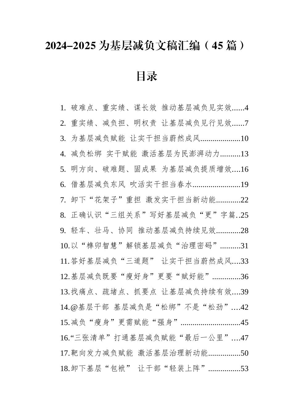 2024-2025为基层减负文稿汇编（45篇）.docx_第1页