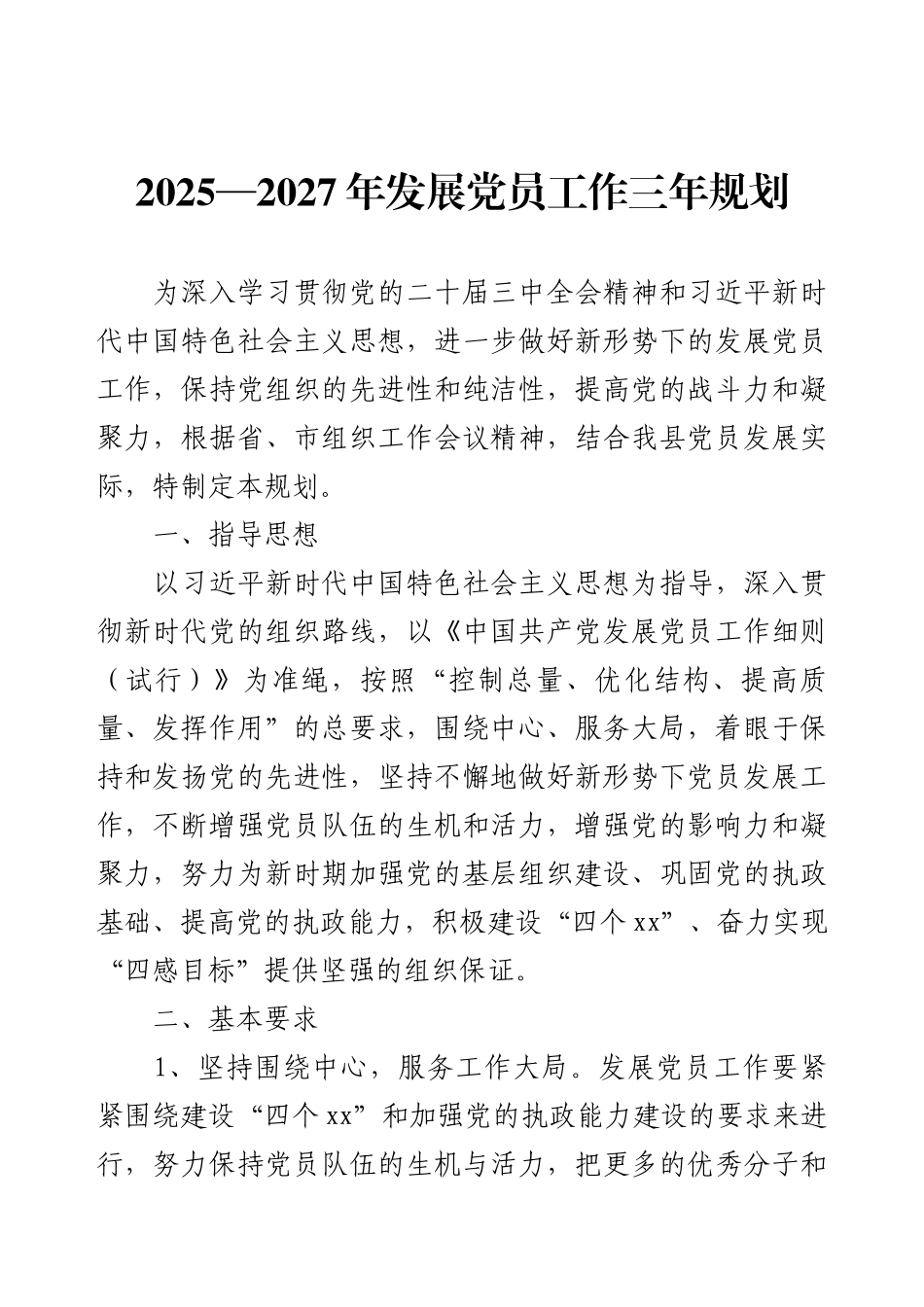2025—2027年发展党员工作三年规划.docx_第1页