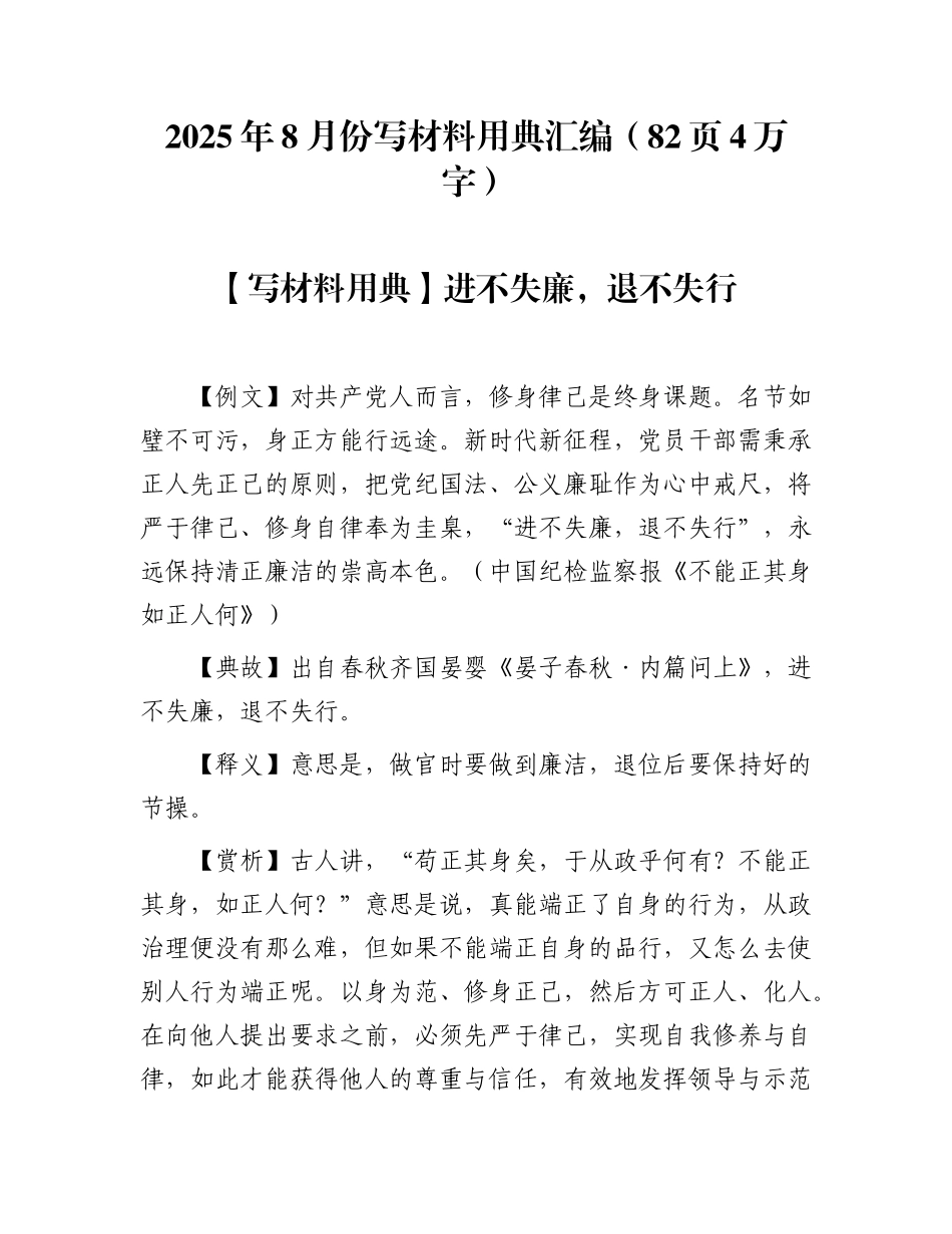 2025年8月份写材料用典汇编（82页4万字）.docx_第1页