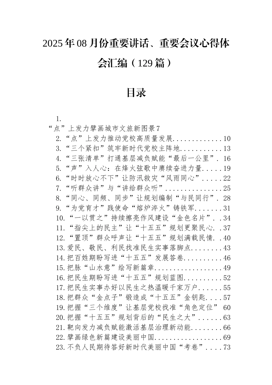2025年8月份重要讲话、重要会议心得体会汇编（129篇）.docx_第1页