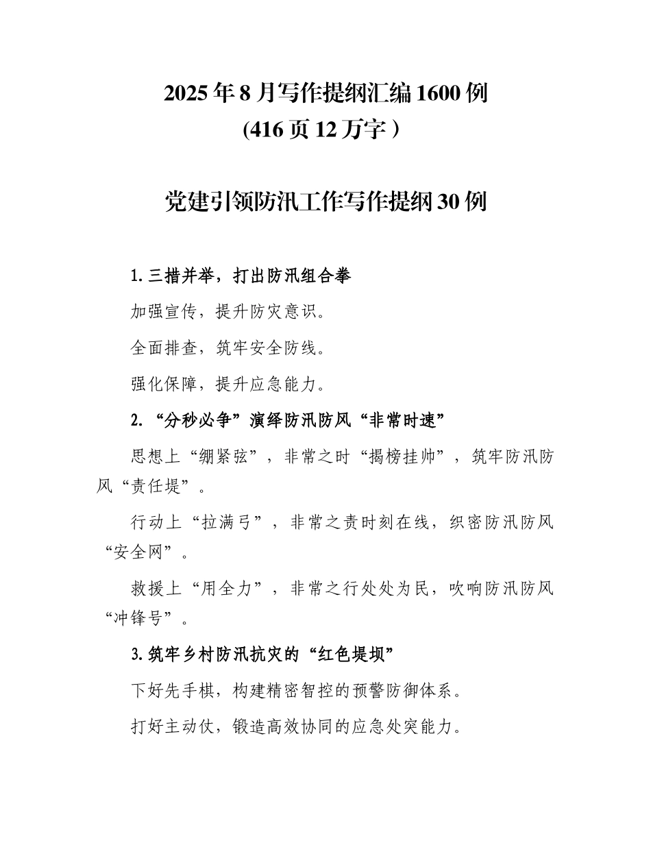 2025年8月写作提纲汇编1600例(416页12万字）.docx_第1页