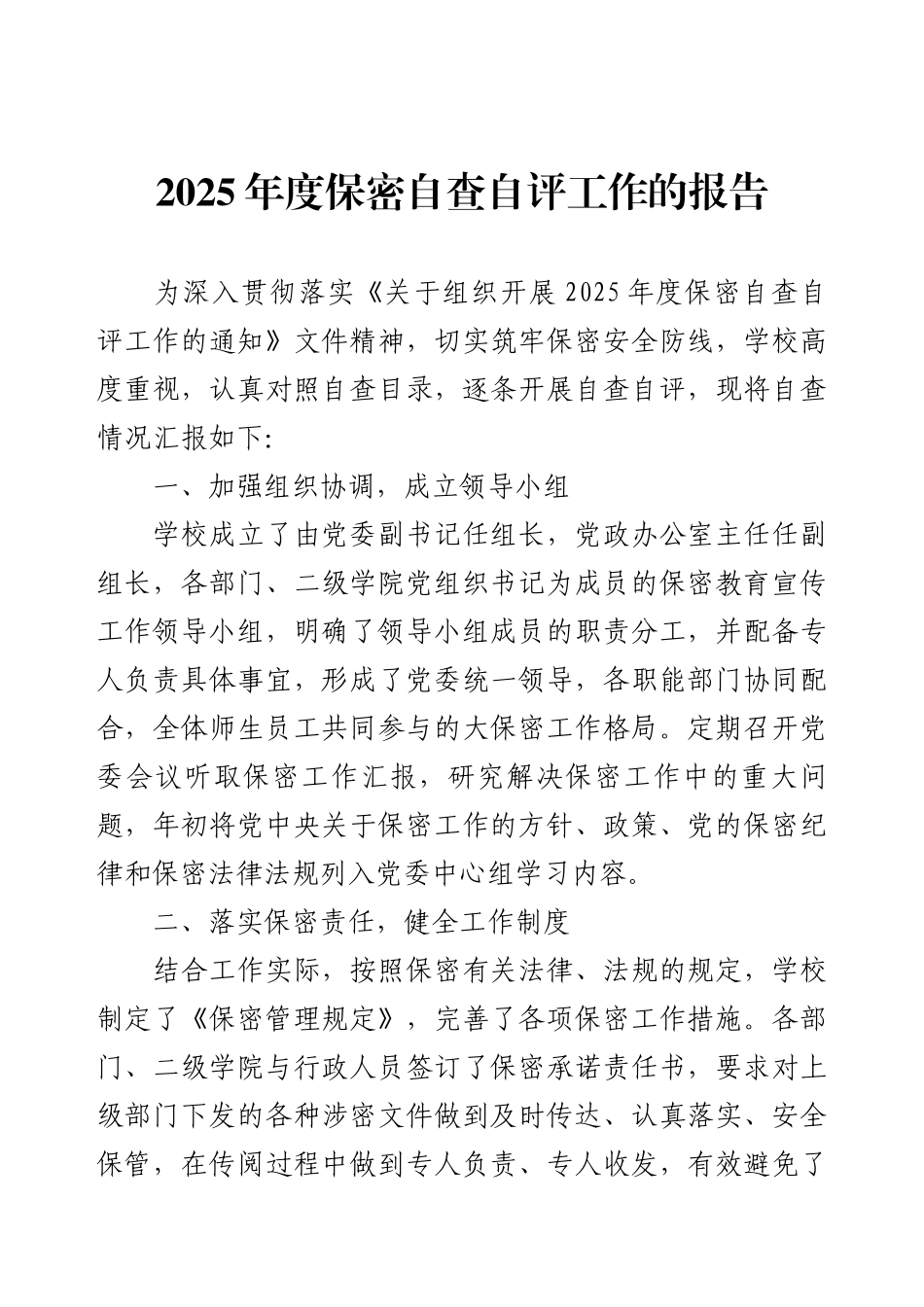 2025年度保密自查自评工作的报告.docx_第1页