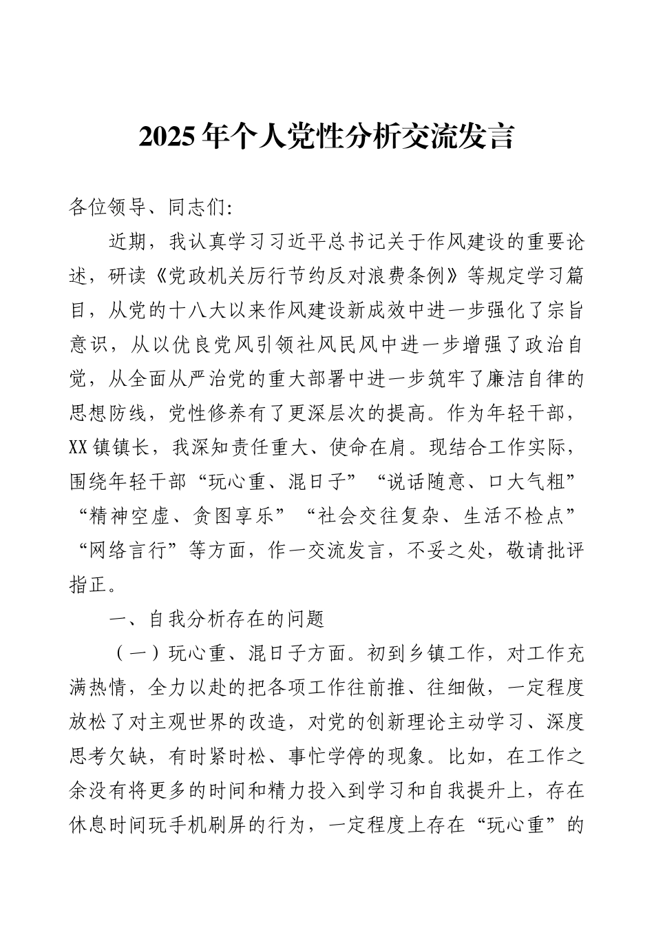 2025年个人党性分析交流发言.docx_第1页