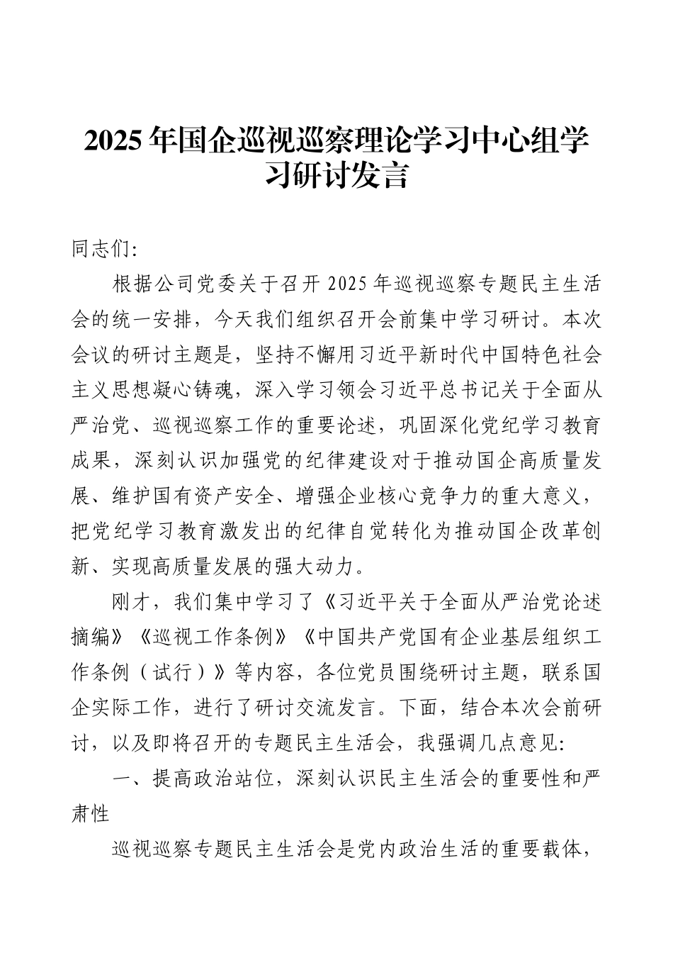 2025年国企巡视巡察理论学习中心组学习研讨发言.docx_第1页