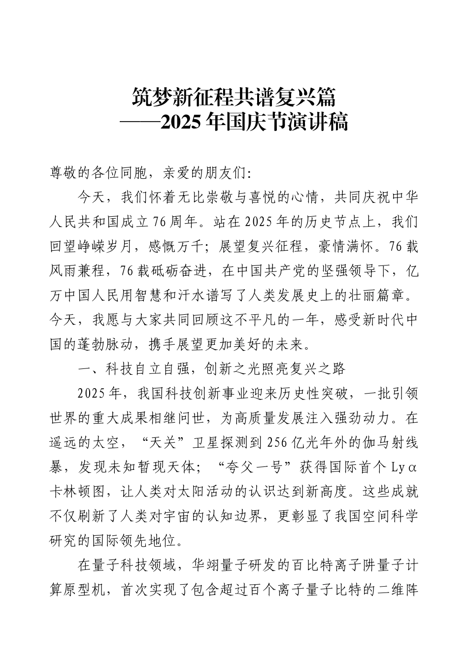2025年国庆节演讲稿——筑梦新征程共谱复兴篇.docx_第1页