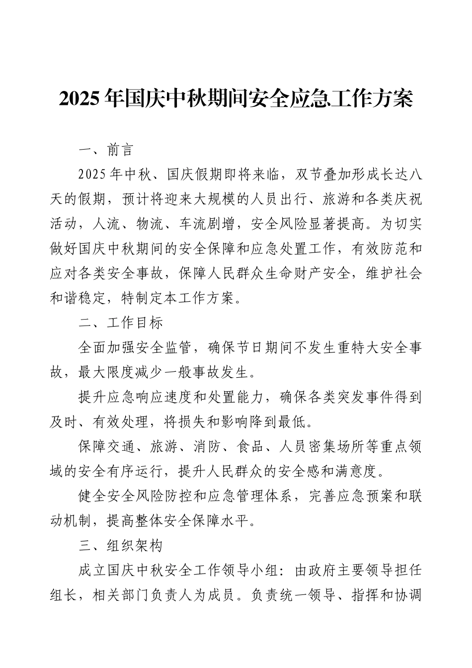 2025年国庆中秋期间安全应急工作方案.docx_第1页
