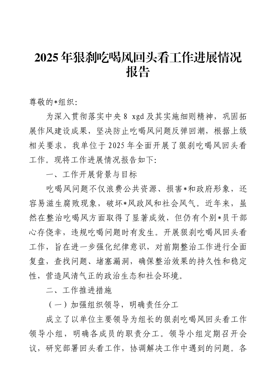 2025年狠刹吃喝风回头看工作进展情况报告.docx_第1页