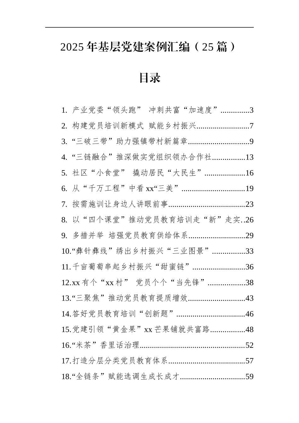 2025年基层党建案例汇编（25篇）.docx_第1页