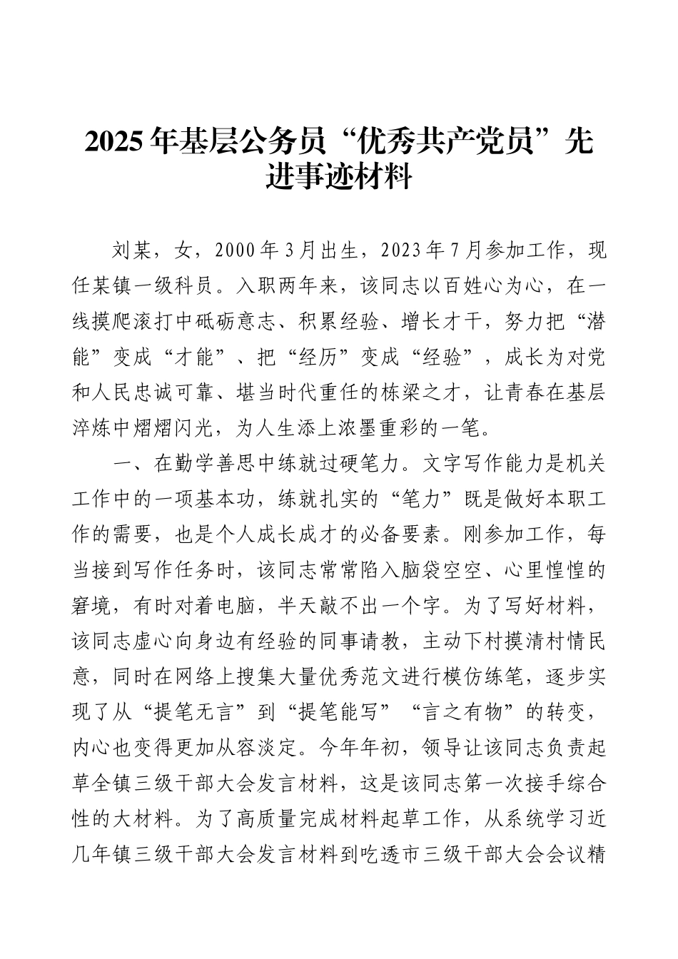 2025年基层公务员“优秀共产党员”先进事迹材料.docx_第1页