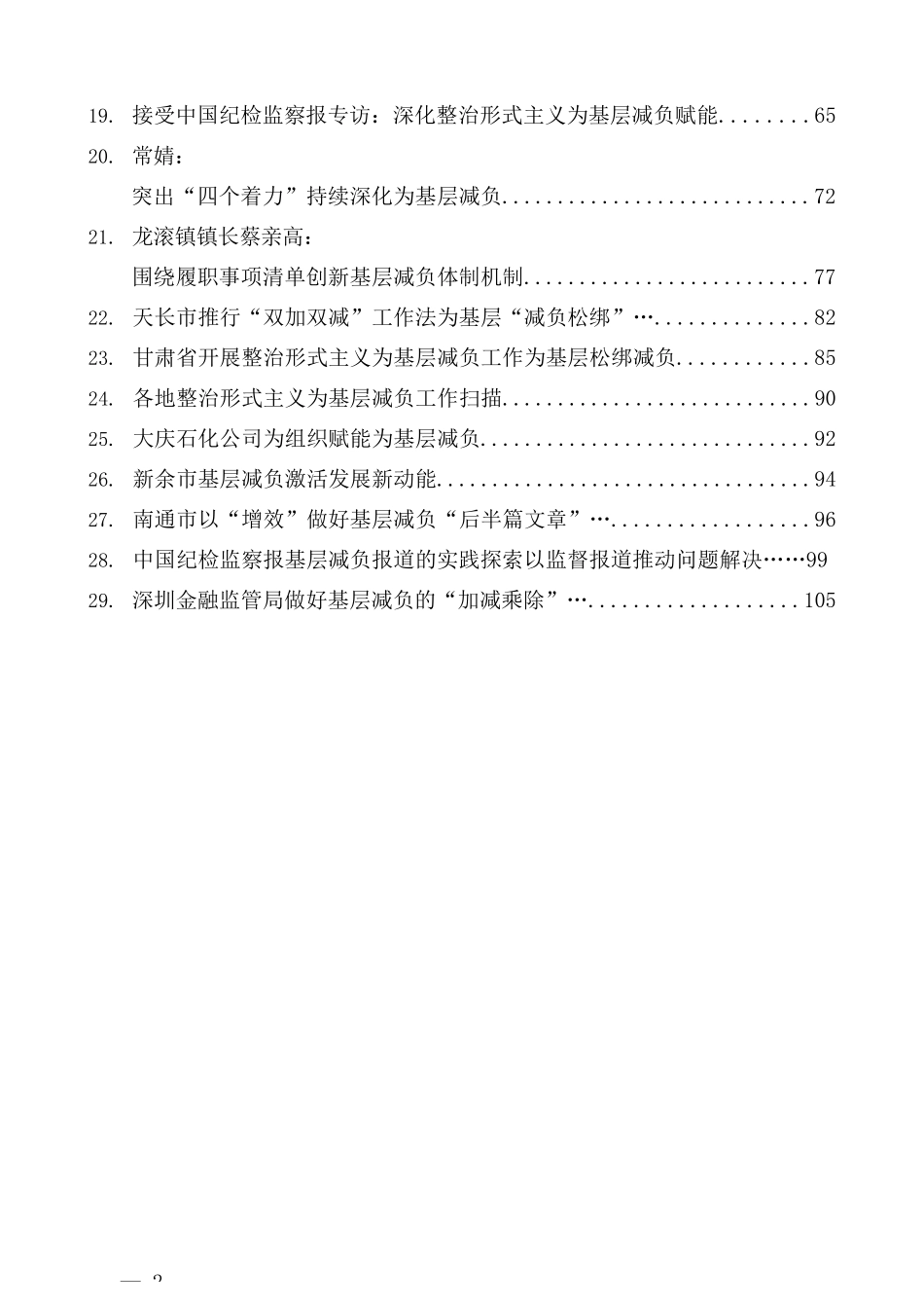 2025年基层减负、小马拉大车、纠治形式主义素材汇编29篇.docx_第2页
