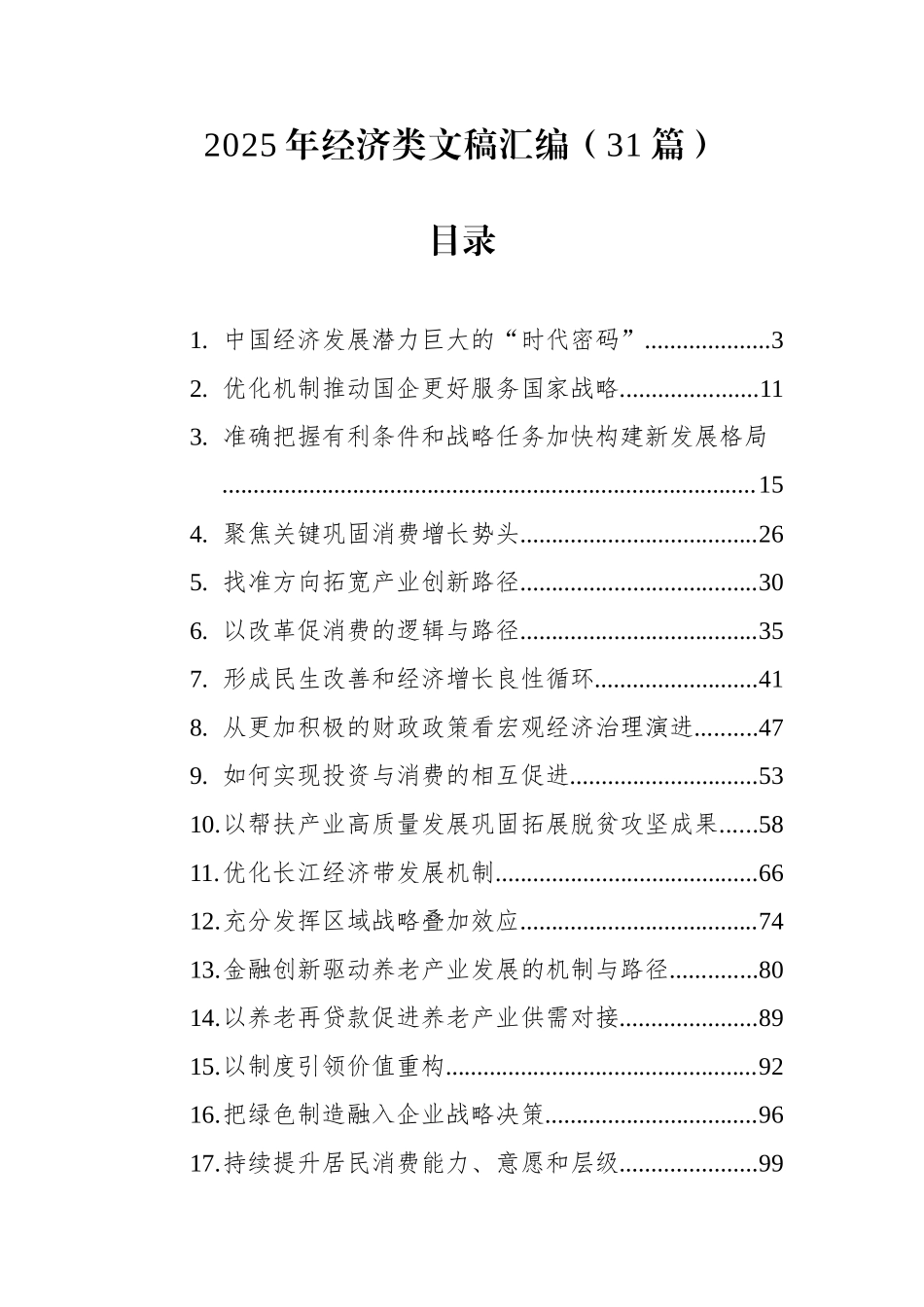 2025年经济类文稿汇编（31篇）.docx_第1页