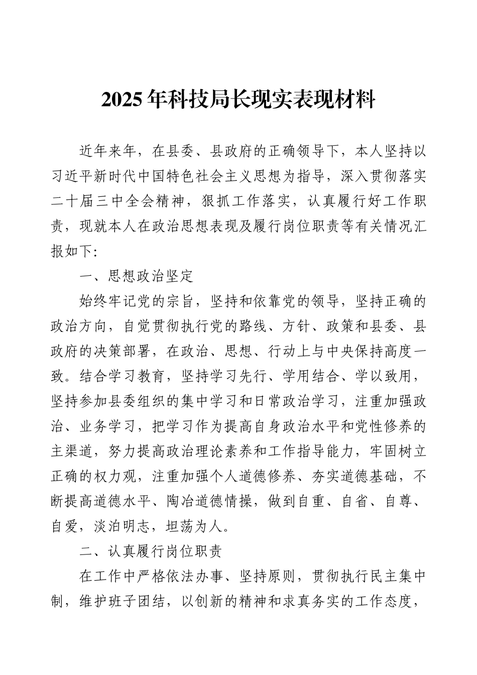 2025年科技局长现实表现材料.docx_第1页
