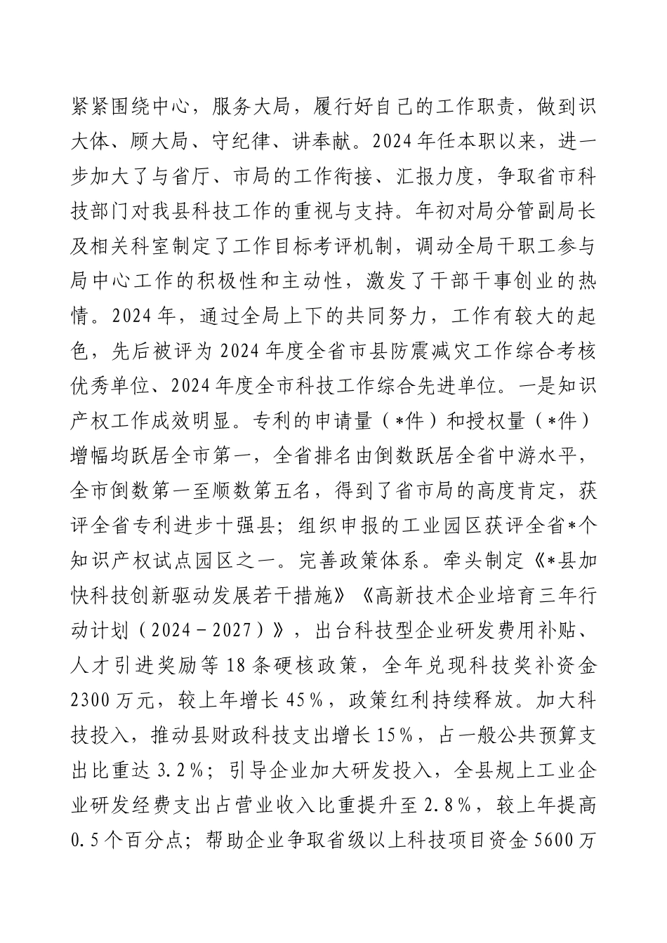2025年科技局长现实表现材料.docx_第2页