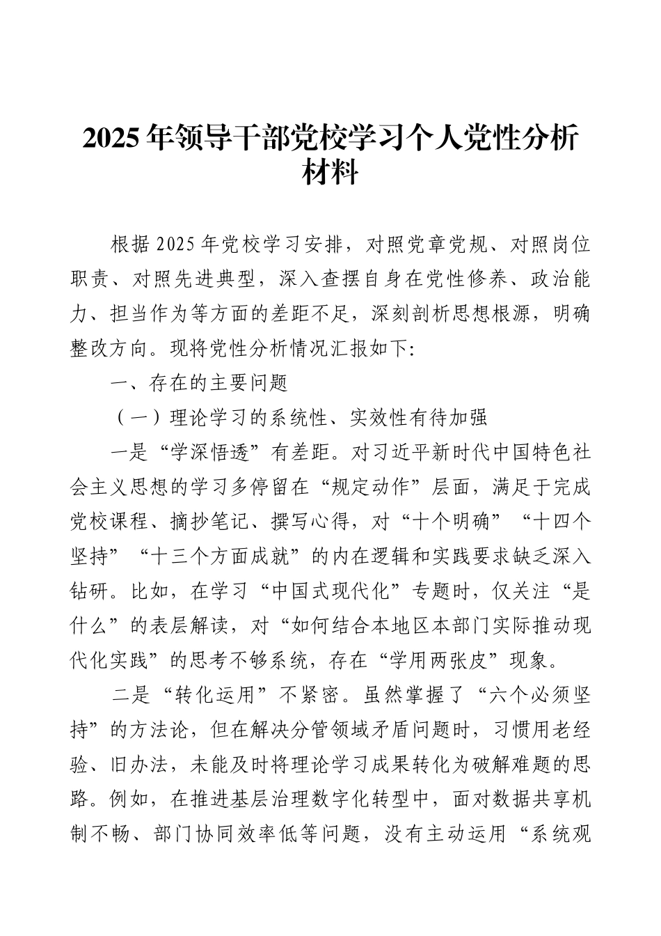 2025年领导干部党校学习个人党性分析材料1.docx_第1页